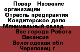 Повар › Название организации ­ Burger King › Отрасль предприятия ­ Кондитерское дело › Минимальный оклад ­ 25 000 - Все города Работа » Вакансии   . Вологодская обл.,Череповец г.